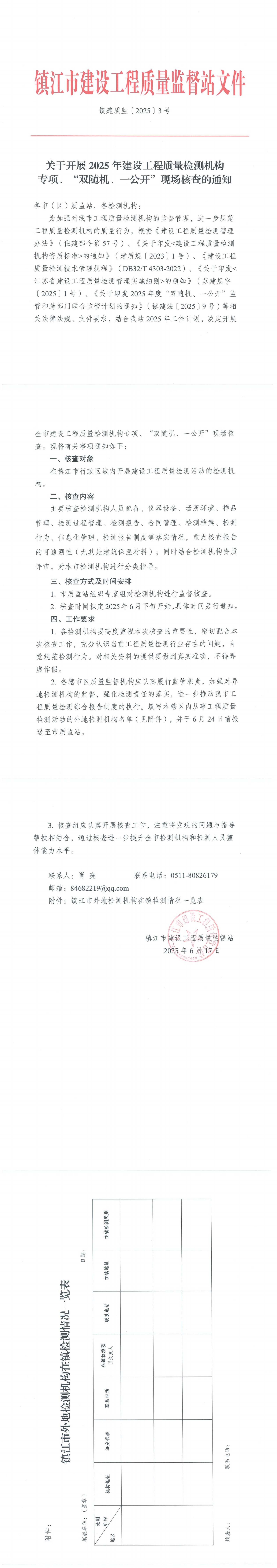 镇建质监〔2025〕3号关于开展2025年建设工程质量检测机构专项、“双随机、一公开”现场核查的通知_00.jpg